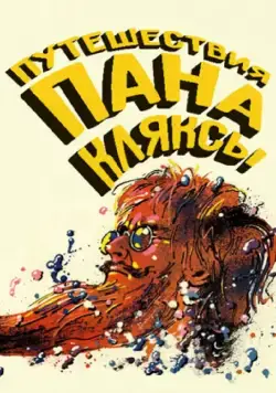 Путешествия пана Кляксы / Podróze pana Kleksa (1986) фильм скачать через торрет бесплатно в хорошем качестве