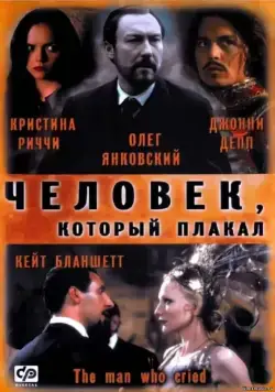Человек, который плакал / The Man Who Cried (2000) фильм скачать через торрет бесплатно в хорошем качестве