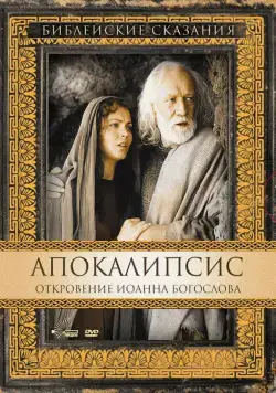 Апокалипсис: Откровение Иоанна Богослова / San Giovanni - L'apocalisse (2002) фильм скачать через торрет бесплатно в хорошем качестве