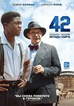 42 / 42 (2013) фильм скачать через торрет бесплатно в хорошем качестве