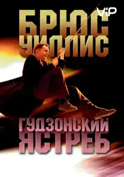 Гудзонский ястреб / Hudson Hawk (1991) фильм скачать через торрет бесплатно в хорошем качестве