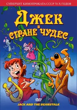 Джек в стране чудес / Jack and the Beanstalk (1974) мультфильм скачать через торрет бесплатно в хорошем качестве