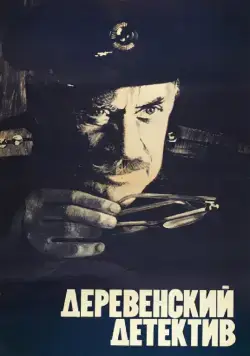 Деревенский детектив (1969) фильм скачать через торрет бесплатно в хорошем качестве