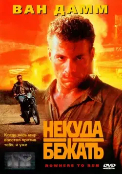Некуда бежать / Nowhere to Run (1993) фильм скачать через торрет бесплатно в хорошем качестве