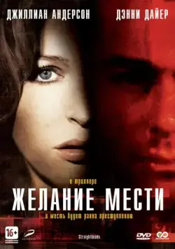 Желание мести / Straightheads (2007) фильм скачать через торрет бесплатно в хорошем качестве