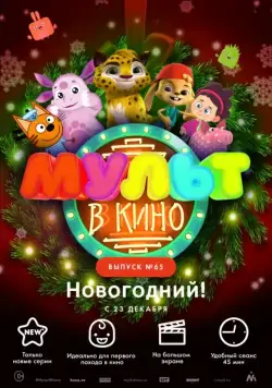 МУЛЬТ в кино. Выпуск №65. Новогодний! (2017) мультфильм скачать через торрет бесплатно в хорошем качестве