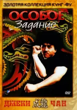 Особое задание / Mi ni te gong dui (1983) фильм скачать через торрет бесплатно в хорошем качестве