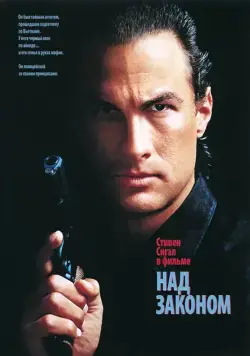 Над законом / Above the Law (1988) фильм скачать через торрет бесплатно в хорошем качестве