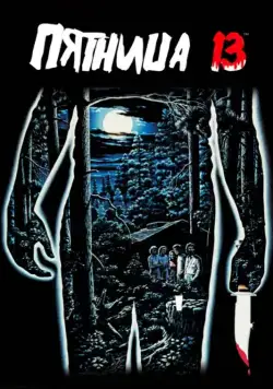 Пятница 13-е / Friday the 13th (1980) фильм скачать через торрет бесплатно в хорошем качестве