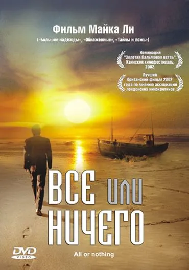 Всё или ничего / All or Nothing (2002) фильм скачать через торрет бесплатно в хорошем качестве