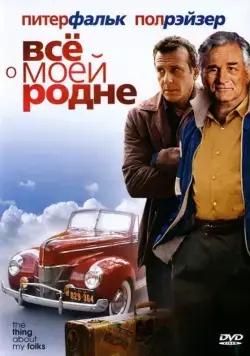 Всё о моей родне / The Thing About My Folks (2004) фильм скачать через торрет бесплатно в хорошем качестве