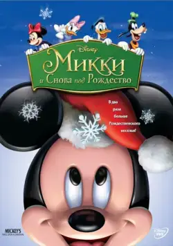 Микки: И снова под Рождество / Mickey's Twice Upon a Christmas (2004) мультфильм скачать через торрет бесплатно в хорошем качестве