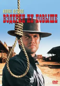 Вздерни их повыше / Hang 'Em High (1968) фильм скачать через торрет бесплатно в хорошем качестве