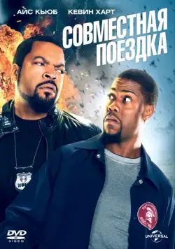 Совместная поездка / Ride Along (2014) фильм скачать через торрет бесплатно в хорошем качестве