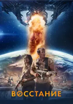 Восстание / Prisoner of War (2017) фильм скачать через торрет бесплатно в хорошем качестве