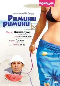 Римини, Римини / Rimini Rimini (1987) фильм скачать через торрет бесплатно в хорошем качестве