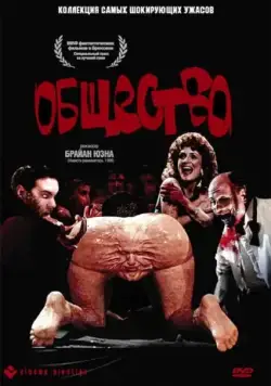 Общество / Society (1989) фильм скачать через торрет бесплатно в хорошем качестве