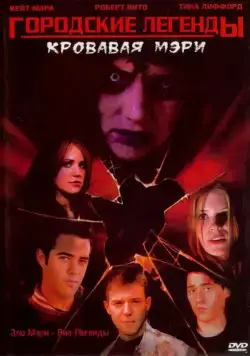 Городские легенды 3: Кровавая Мэри / Urban Legends: Bloody Mary (2005) фильм скачать через торрет бесплатно в хорошем качестве