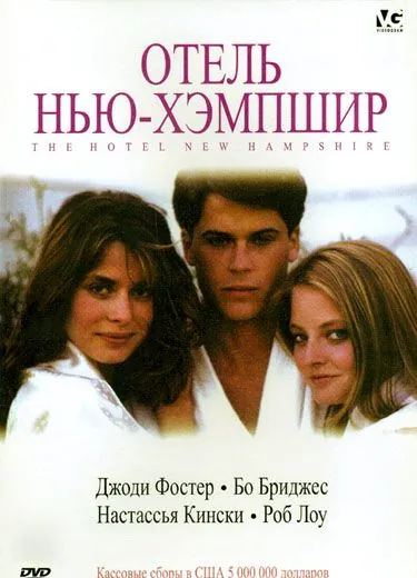 Отель Нью-Хэмпшир / The Hotel New Hampshire (1984) фильм скачать через торрет бесплатно в хорошем качестве