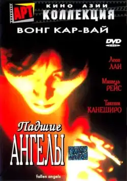 Падшие ангелы / Do lok tin si (1995) фильм скачать через торрет бесплатно в хорошем качестве