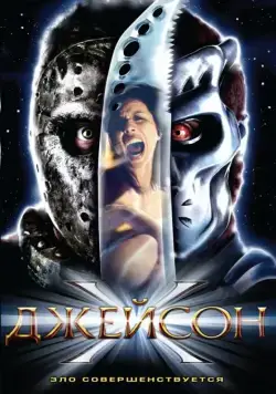 Джейсон Х / Jason X (2000) фильм скачать через торрет бесплатно в хорошем качестве