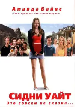 Сидни Уайт / Sydney White (2007) фильм скачать через торрет бесплатно в хорошем качестве