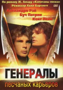 Генералы песчаных карьеров / The Sandpit Generals (1971) фильм скачать через торрет бесплатно в хорошем качестве