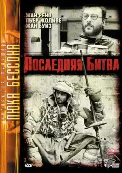Последняя битва / Le dernier combat (1983) фильм скачать через торрет бесплатно в хорошем качестве