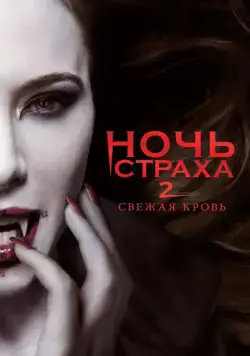 Ночь страха 2: Свежая кровь / Fright Night 2 (2013) cериал скачать через торрет бесплатно в хорошем качестве