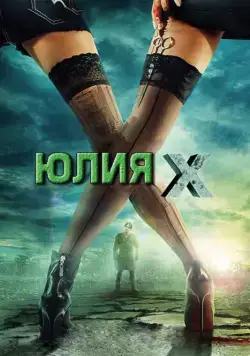 Юлия Икс / Julia X (2011) фильм скачать через торрет бесплатно в хорошем качестве