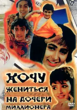 Хочу жениться на дочери миллионера / Andaz Apna Apna (1994) фильм скачать через торрет бесплатно в хорошем качестве