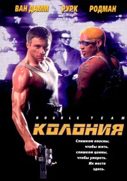 Колония / Double Team (1997) фильм скачать через торрет бесплатно в хорошем качестве