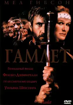 Гамлет / Hamlet (1990) фильм скачать через торрет бесплатно в хорошем качестве