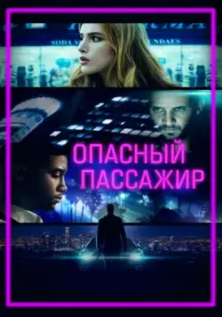 Смотреть Опасный пассажир / Ride (2018) фильм онлайн на русском
