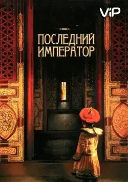 Последний император / The Last Emperor (1987) фильм скачать через торрет бесплатно в хорошем качестве