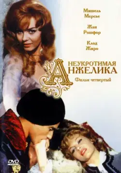 Неукротимая Анжелика / Indomptable Angélique (1967) фильм скачать торрент файле бесплатно Скачать Неукротимая Анжелика / Indomptable Angélique(1967) фильм с торрента бесплатно