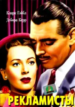 Рекламисты / The Hucksters (1947) фильм скачать через торрет бесплатно в хорошем качестве