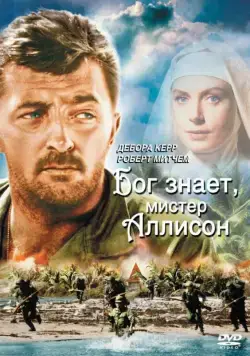 Бог знает, мистер Аллисон / Heaven Knows, Mr. Allison (1957) фильм скачать через торрет бесплатно в хорошем качестве