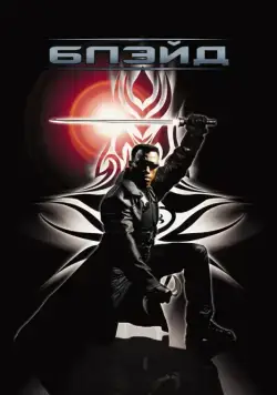Блэйд / Blade (1998) фильм скачать торрент файле бесплатно Скачать Блэйд / Blade(1998) фильм с торрента бесплатно