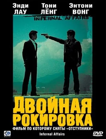 Двойная рокировка / Mou gaan dou (2002) фильм скачать через торрет бесплатно в хорошем качестве