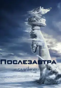Послезавтра / The Day After Tomorrow (2004) фильм скачать через торрет бесплатно в хорошем качестве