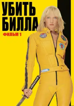 Убить Билла / Kill Bill: Vol. 1 (2003) фильм скачать через торрет бесплатно в хорошем качестве