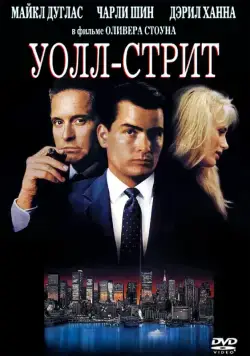 Уолл-стрит / Wall Street (1987) фильм скачать через торрет бесплатно в хорошем качестве