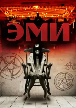 Эми / Amy (2013) фильм скачать через торрет бесплатно в хорошем качестве