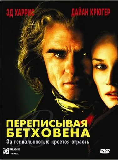 Переписывая Бетховена / Copying Beethoven (2006) фильм скачать через торрет бесплатно в хорошем качестве