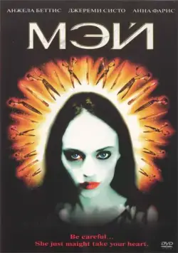 Мэй / May (2002) фильм скачать через торрет бесплатно в хорошем качестве