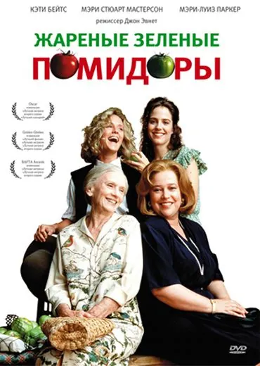 Жареные зеленые помидоры / Fried Green Tomatoes (1991) фильм скачать через торрет бесплатно в хорошем качестве