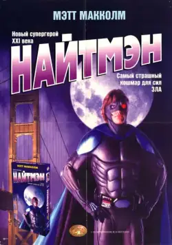 Найтмэн / NightMan (1997) фильм скачать через торрет бесплатно в хорошем качестве