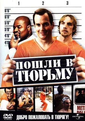 Пошли в тюрьму / Let's Go to Prison (2006) фильм скачать через торрет бесплатно в хорошем качестве