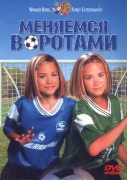 Меняемся воротами / Switching Goals (1999) фильм скачать через торрет бесплатно в хорошем качестве